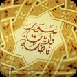 سور وآيات فاضلة